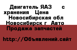 Двигатель ЯАЗ 204 с хранения › Цена ­ 120 000 - Новосибирская обл., Новосибирск г. Авто » Продажа запчастей   